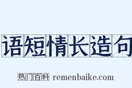 语短情长造句是什么意思的图片